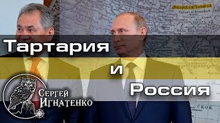 Тартария и Россия screenshot 4