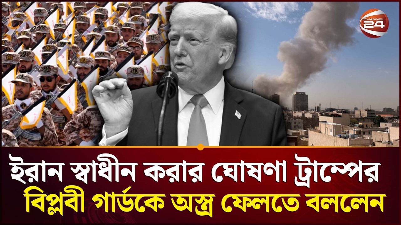 ইরানে শেষ হচ্ছে খামেনি অধ্যায়? | Iran Situation | Israel strikes Iran | Channel 24