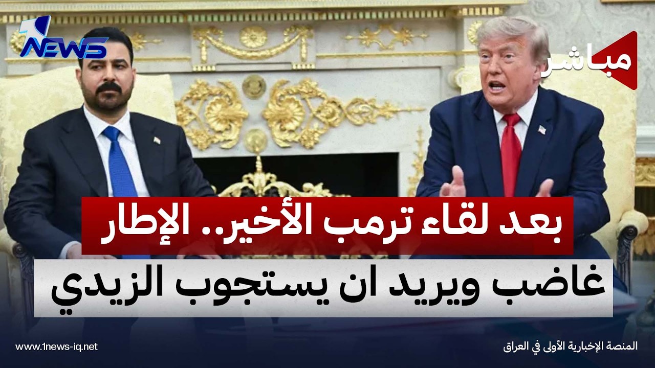 بعد لقاء ترمب الأخير.. الإطار غاضب ويريد ان يستجوب الزيدي ! | اخبار السادسة 2026/9/27