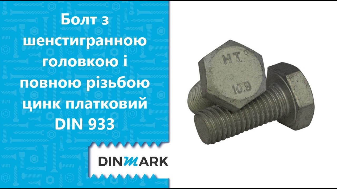 10 9 zn. Болт м 16-60 din 933 к.п. 10,9 цинк. Болт м6 20 din 933. Болт дин933 кп8,8. Din 933 12.9 цинк.