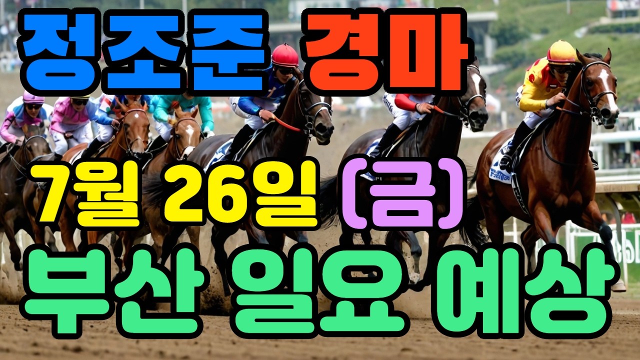 🔴 7월 26일 부산 금요 예상 !!!  🔴 제주·서울·부산 경마 고배당 가능성 분석｜정조준 AI 경마 명승부 예측🔴