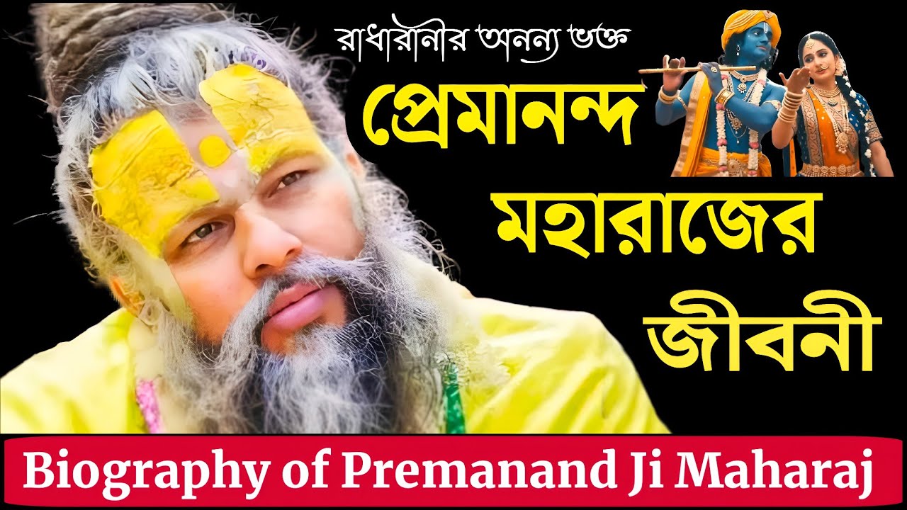 Premanand Maharaj Biography | প্রেমানন্দ মহারাজের জীবনী | The Untold Story Of Premanand Ji Maharaj