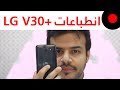 مراجعة و انطباعات LG V30+