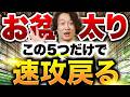 お盆で太った人集合!増えた1〜2kgをすぐ戻すためにやること5選