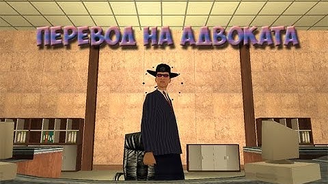 Samp-RP 04 | Перевод на Адвоката в Мэрии. #8