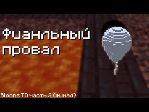 Финальный провал | Прохождение карт | Bloons TD | часть 3 (финал)