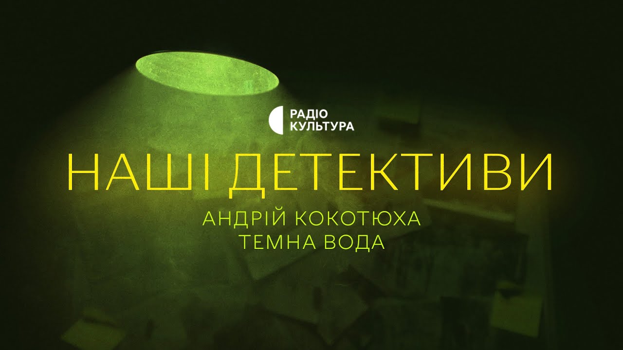 Темна вода | Андрій Кокотюха | Аудіокниги українською | Подкаст НАШІ ДЕТЕКТИВИ