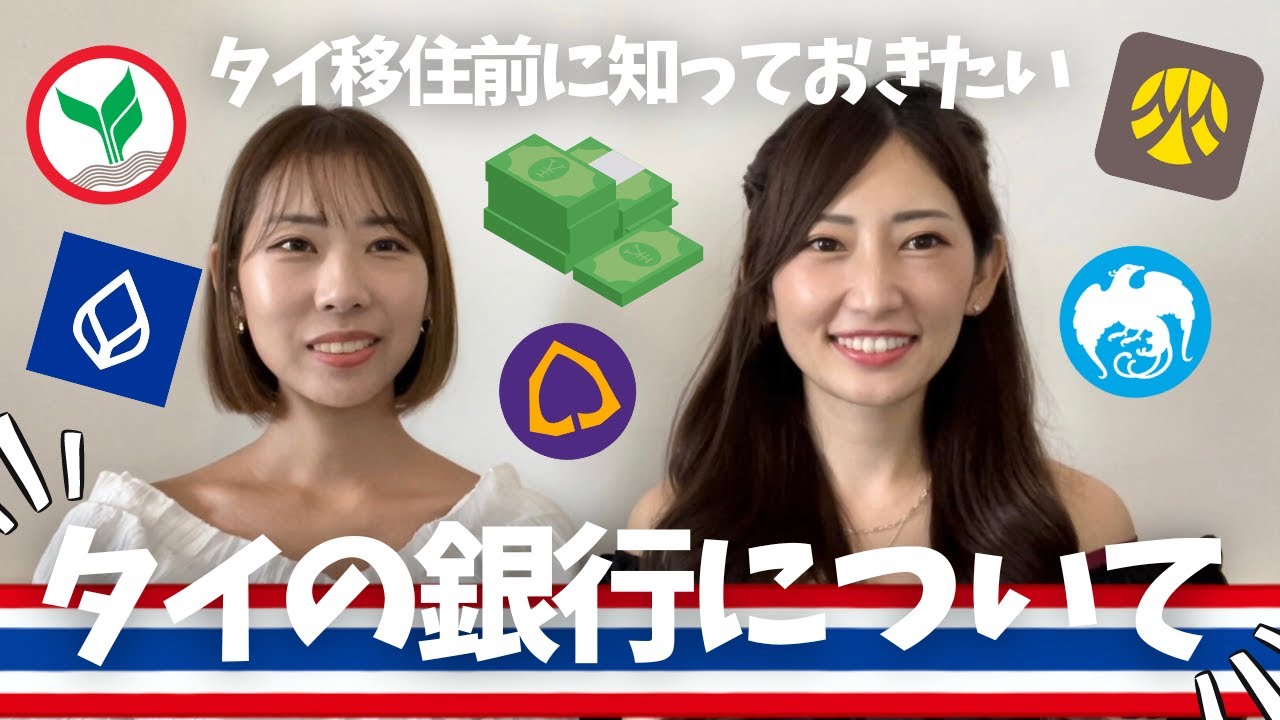 [タイ・バンコク]タイ移住後気になること！タイの銀行についてパッタイガールズがお話しします 口座開設、便利すぎる振り込み文化、銀行の種類など  Banking in Thailand