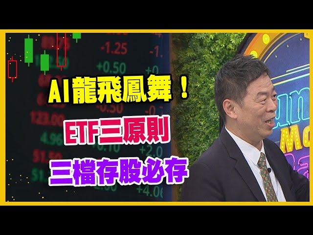 【#財經週末趴  獨家精華版】AI龍飛鳳舞！ ETF三原則   三檔存股必存  2024.02.17 @FTV_Forum​