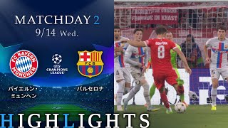 【バイエルン・ミュンヘン vs バルセロナ】UEFAチャンピオンズリーグ 2022-23 グループC Matchday2／1分ハイライト【WOWOW】