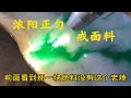 翡翠标场第二期，大开眼界浓阳正匀的色料，完美诠释龙到处有水！