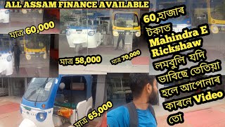 Mahindra E Rickshaw Full Reviewfinance Rs 59K Down-Payment Emi?Interest Rate? From Guwahatiassam