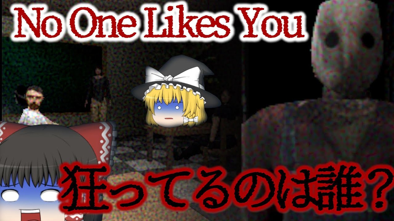 【ゆっくり実況】本当におかしいのは誰なのか【No One Likes You】【ホラーゲーム実況】