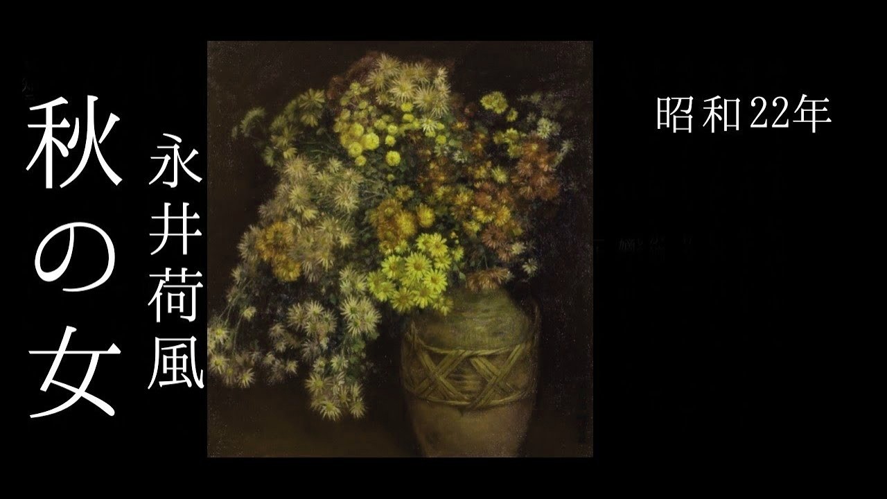 朗読　永井荷風『秋の女』