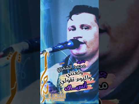 جديد محمد الشعري 2023 ولعتني واليوم تقولي انساك