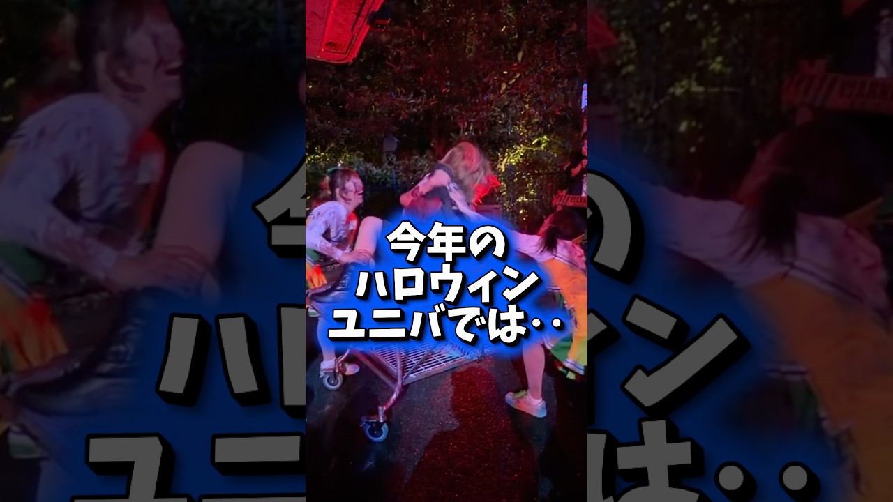 【USJハロウィン】この人もゾンビに襲われる!? #usj #usjハロウィン　#ホラーナイト2026 #ユニバゾンビ　#shorts