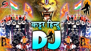 कटार हिंदू डीजे रीमिक्स | 22 जनवरी | राम मंदिर डीजे सॉन्ग (जय श्री राम) New Dj Competition Song 2024