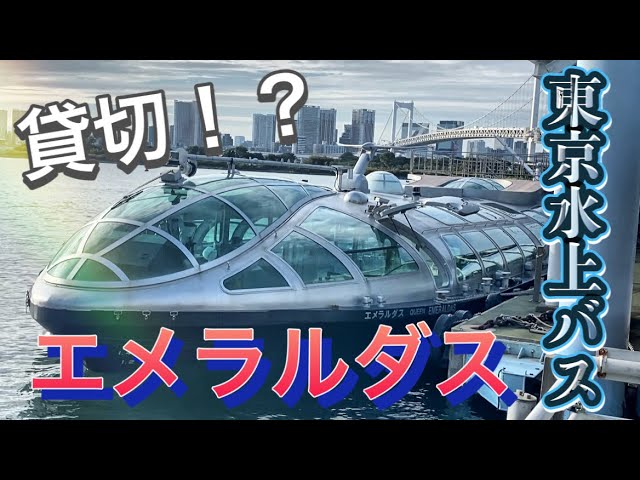 貸切 エメラルダス 東京水上バス お台場 浅草クルーズ Youtube