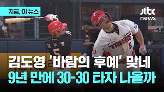 '바람의 후예' 김도영, 30홈런-30도루 도전｜지금 이 뉴스