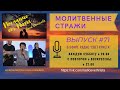 Молитвенные стражи. Выпуск 71. Радио "Свет Христа"