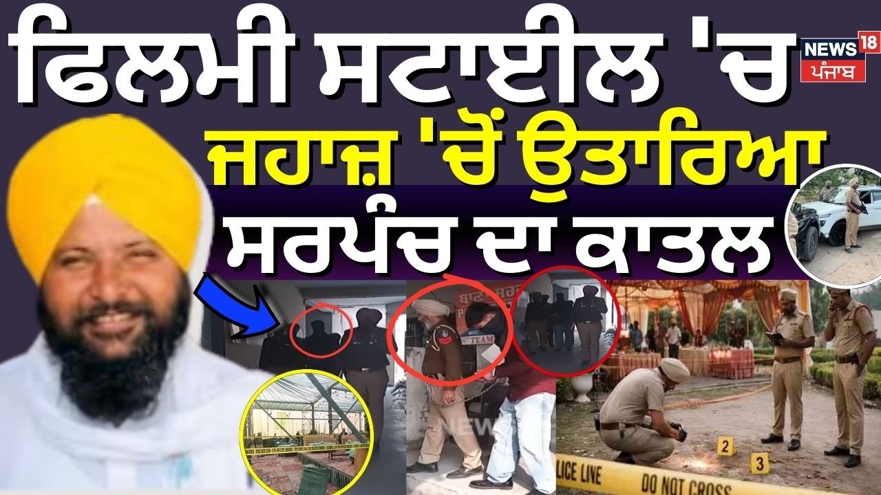 Tarn Taran News | ਫਿਲਮੀ ਸਟਾਈਲ 'ਚ ਜਹਾਜ਼ 'ਚੋਂ ਉਤਾਰਿਆ ਸਰਪੰਚ ਦਾ ਕਾਤਲ | Sarpanch Harbarinder | N18V