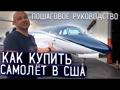 107. Как купить самолет в США? Пошаговое руководство