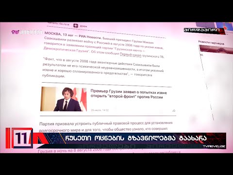 რუსეთი ქართული ოცნების მუშაობით კმაყოფილია