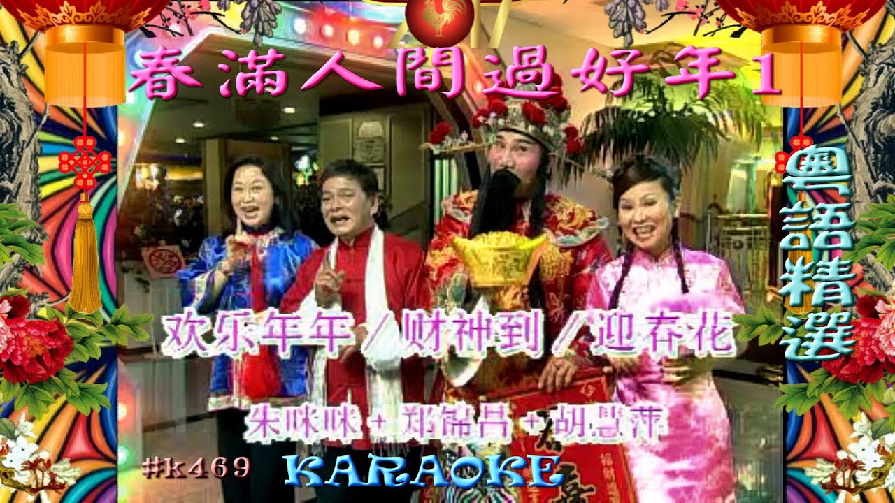 KARAOKE粵語流行曲精選金曲之春滿人間過好年1 (有人聲及歌詞字幕) Cantonese Pops with Lyrics Subtitle-Various Artists