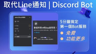 Line Notify即將收費?探索免費替代方案:超快速Discord Bot通知建置教學 #line #discord #chatbot #python #pythonprogramming