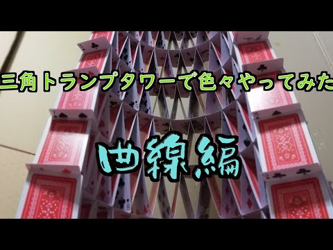 トランプタワーの作り方 タワーバカ トランプタワー人間 Note
