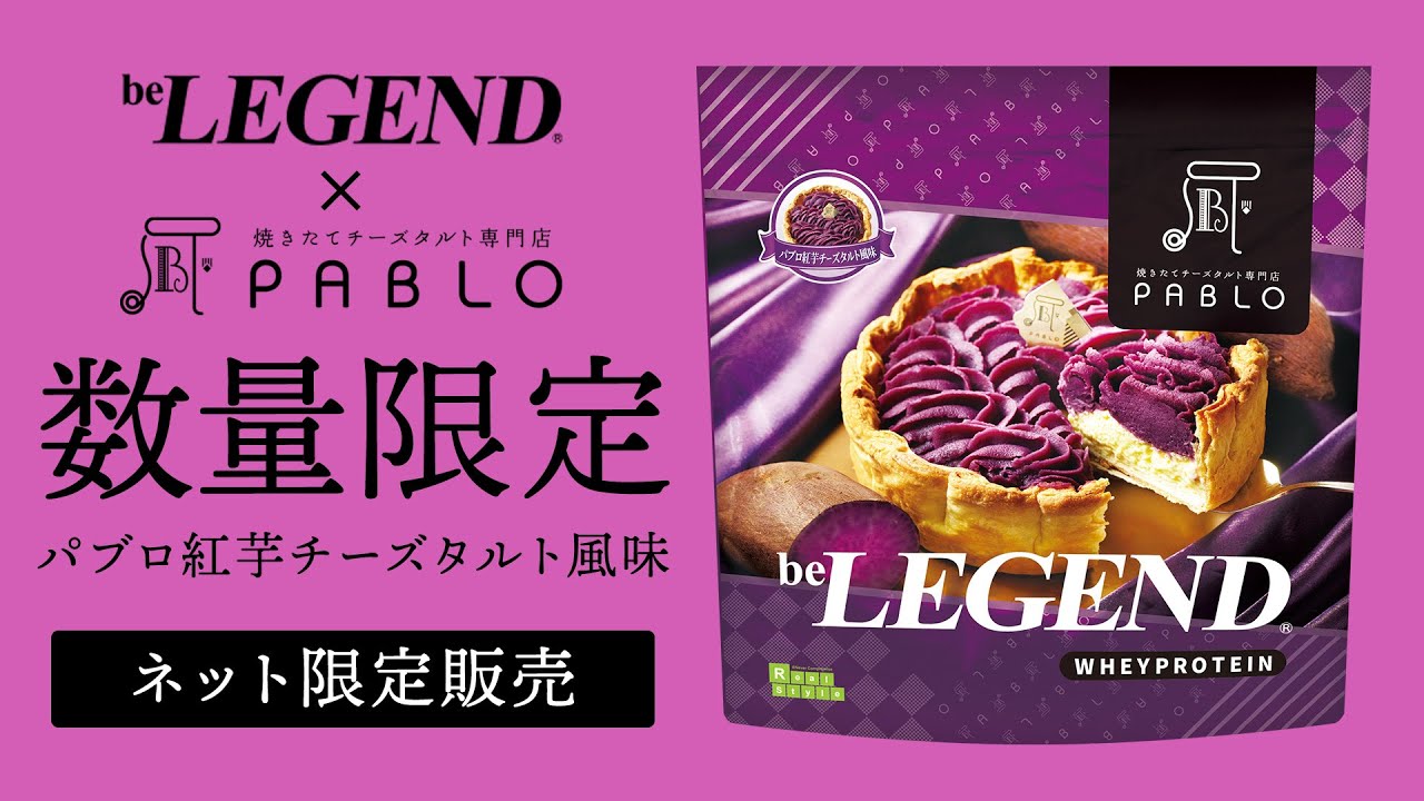 数量限定】ビーレジェンド パブロ紅芋チーズタルト風味をレビュー