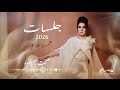 همسة علاء الدين جلسات 2026 صحت ياسعود