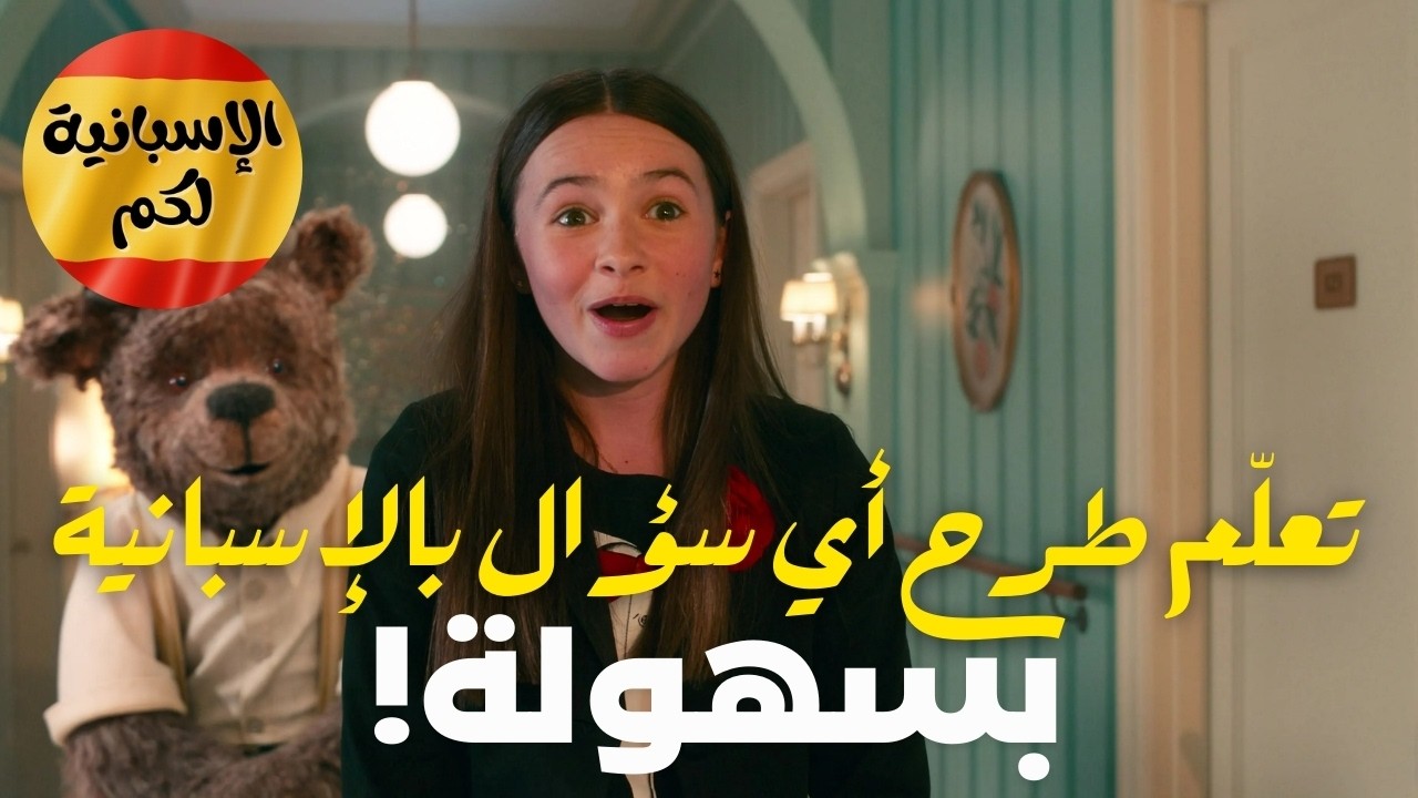 تعلّم طرح أي سؤال بالإسبانية بسهولة!