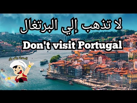 فيديو: أفضل طريقة للاسترخاء في البرتغال