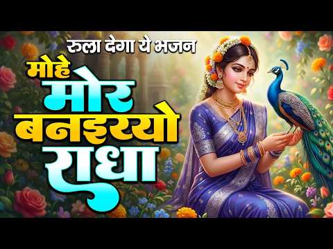मोहे मोर बनइय्यो राधा | Mohe Mor Banaiyo Radha Apne Vrindavan Ko | Peaceful Radha Krishna Bhajan