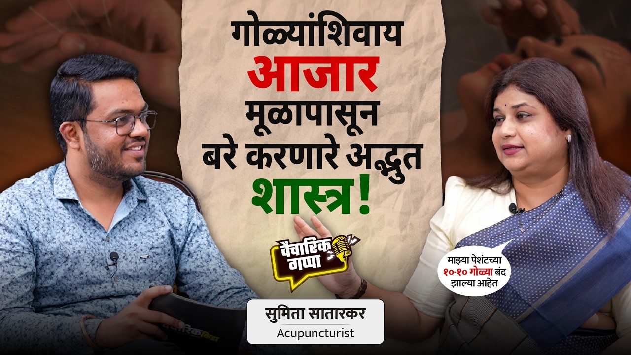 गोळ्यांशिवाय आजार मूळापासून बरे करणारे अद्भुत शास्त्र | खास सुमिता सातारकर यांच्यासोबत..
