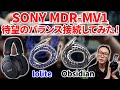 SONY MDR-MV1をバランス接続してみた！e☆イヤホン・ラボオリジナルケーブルを使用！