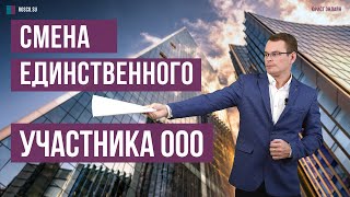 Смена единственного участника ООО