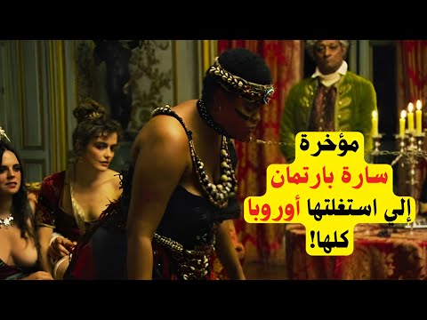 سارة بارتمان وقصة حياتها المأساوية من تاريخ أوروبا الحضاري 