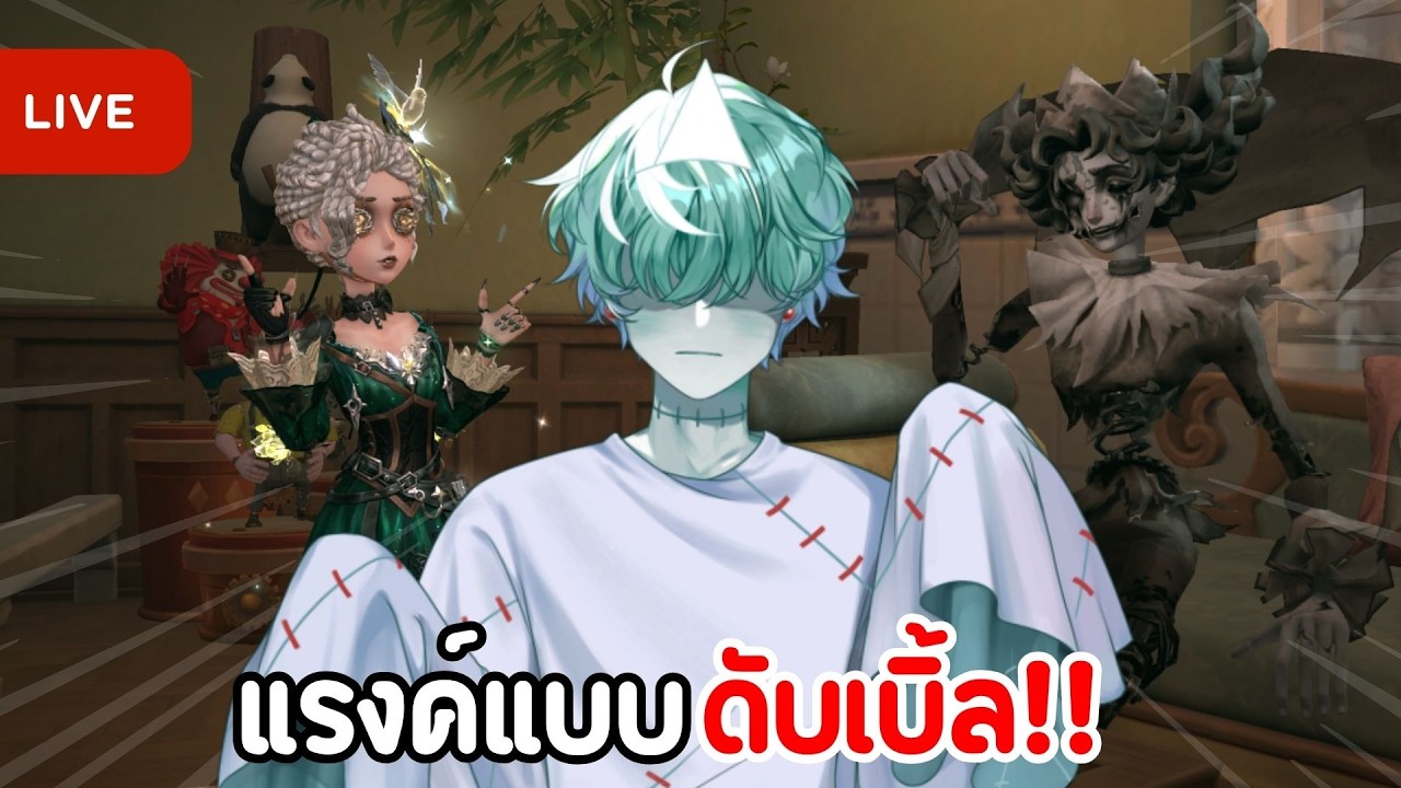 🔴Identity V | ลงแรงค์ทั้งเซอร์และฮัน
