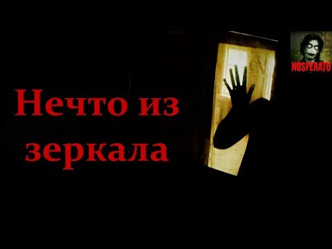 Истории на ночь - Нечто из зеркала