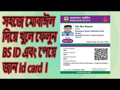 সহজেই খুলে ফেলুন BSID এবং পেয়ে জান  আইডি কার্ড!How to  create BSid ! Bangladesh Scouts registration