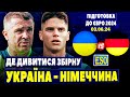 🇺🇦Україна - Німеччина, де дивитися ? Підготовка до ЄВРО 2024 ! Склад та прогноз на гру !