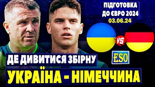 🇺🇦Україна - Німеччина, де дивитися ? Підготовка до ЄВРО 2024 ! Склад та прогноз на гру !