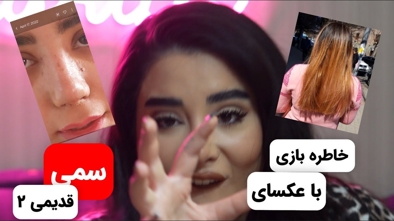 😂خاطره بازی با عکسای سمی قدیمی قسمت ۲