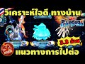 Poke Saga - วิเคราะห์ไอดี ทางบ้าน แนวทงการไปต่อ มีคิวเร็ม ยูโนว่า