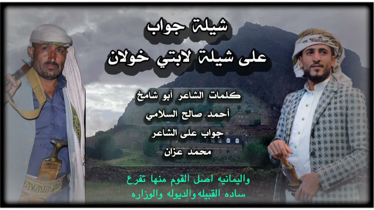 #جواب_شيلة_لابتي_خولان#كلمات_احمد صالح السلامي#اداء_المنشدمحمد عزان