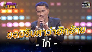 ยอมรับสาว่าฮักอ้าย - ไก่ | ดวลเพลงชิงทุน EP.984 | 1 ก.ค. 65 | one31