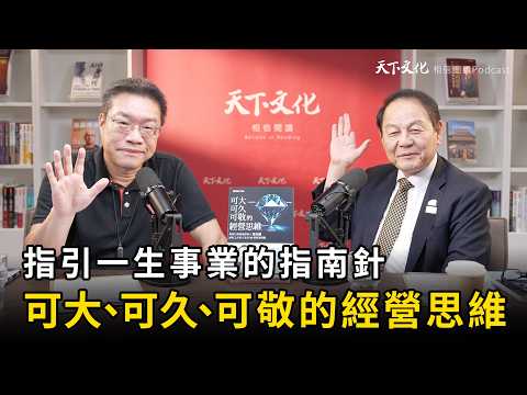 保險真正賣的不是保單，而是信任。梁天龍談《可大、可久、可敬的經營思維》｜天下文化Podcast 書房憲場 EP84