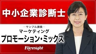 中小企業診断士　サンプル講義①